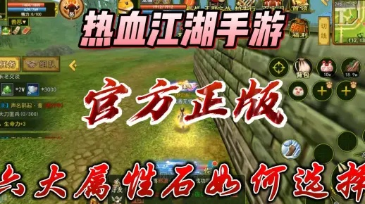 热血江湖手游属性石搭配技巧，轻松提升战斗力攻略秘籍