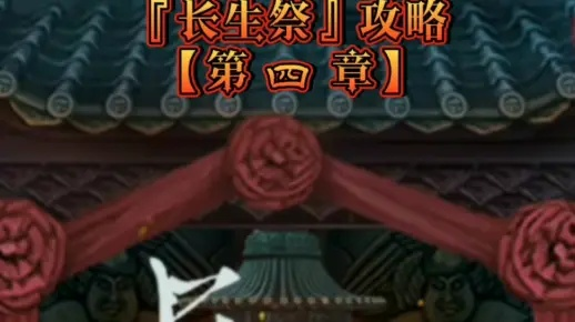 《长生祭》第四章攻略揭秘：深度解析，必看高能技巧！