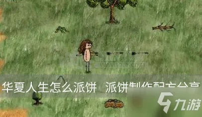 华夏人生派饼秘制攻略：轻松学会经典美食制作技巧