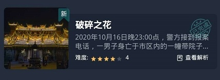 破解《犯罪大师》破碎之花谜题:凶手揭秘攻略大揭秘 破解《犯罪大师》破碎之花谜题:凶手揭秘攻略大揭秘