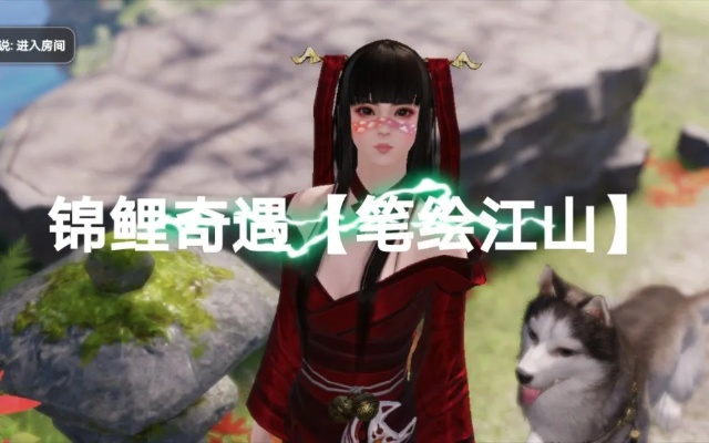 《天涯明月刀》手游锦鲤奇遇轻松解锁，笔绘江山攻略秘籍大公开