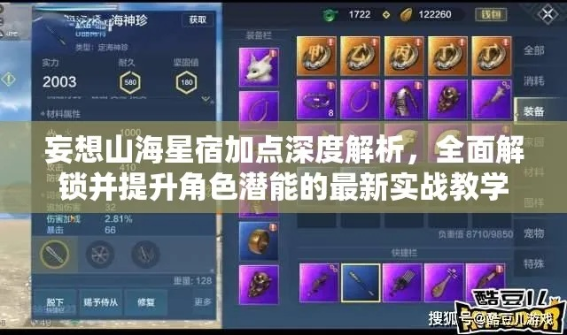 星宿装备攻略揭秘：妄想山海高效装配技巧大公开