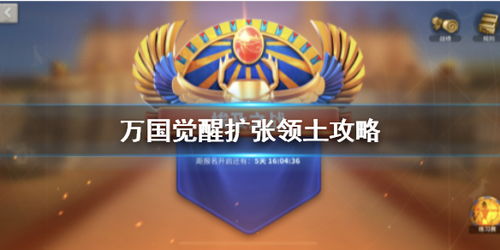 万国觉醒领土扩张秘籍:高效攻略助你一统江山 万国觉醒领土扩张秘籍:高效攻略助你一统江山
