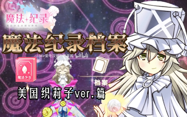 美国织莉子攻略:魔法少女升级必备材料与技能解析 美国织莉子攻略:魔法少女升级必备材料与技能解析