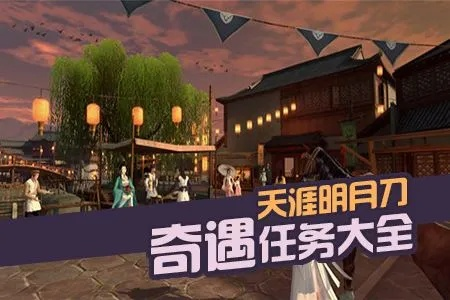 《天涯明月刀》手游奇遇触发攻略:揭秘天命风流高效玩法 《天涯明月刀》手游奇遇触发攻略:揭秘天命风流高效玩法