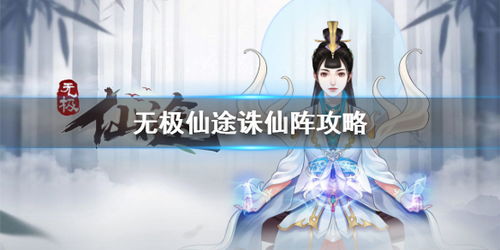 无极仙途时光秘境通关必看！独家技巧助你轻松征服秘境宝藏