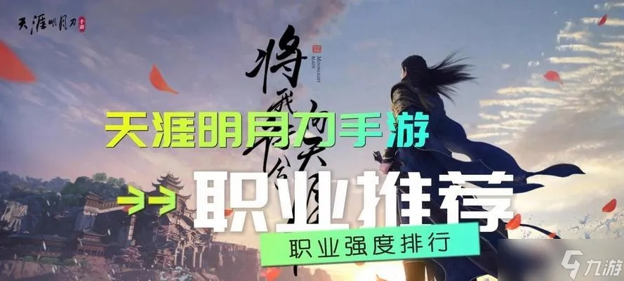 《天涯明月刀》手游不花钱职业攻略，揭秘热门职业氪金排行！