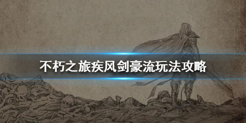 疾风剑豪流玩法攻略：不朽之旅独家流派技巧解析