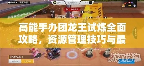 高能手办团龙王宝石获取攻略：揭秘高效道具收集技巧