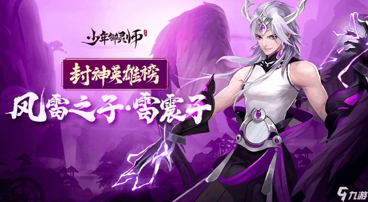 雷震子技能解析：少年御灵师必看英雄属性攻略全解析