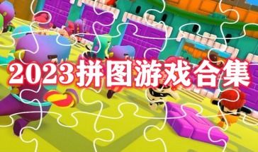 十大精选拼图游戏盘点：拼图游戏大全必玩攻略推荐