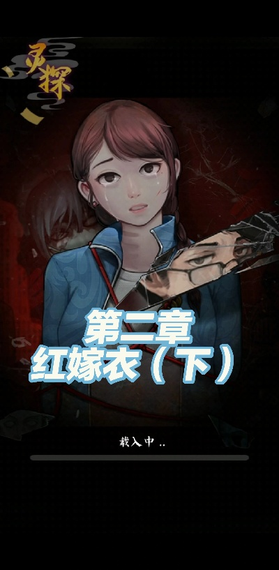 灵探红嫁衣攻略：揭秘通关秘籍，轻松解锁隐藏剧情