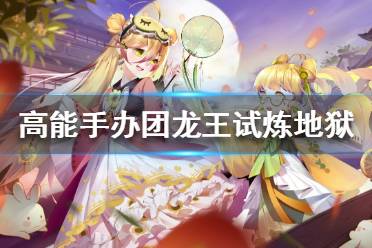 高能手办团龙王试炼地狱通关秘籍：阵容搭配攻略全解析