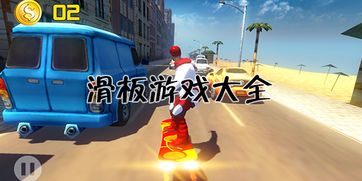 人气滑板游戏盘点：精选大全，畅玩必看攻略推荐