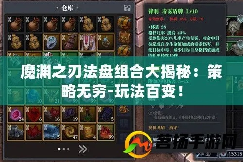 魔渊之刃开局法盘搭配攻略，新手必看高效组合技巧揭秘