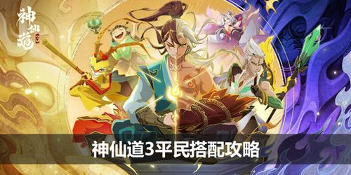 神仙道3攻略：辅助核心阵容搭配，打造无敌战队新策略