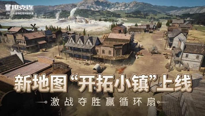 坦克连新地图攻略：开拓小镇全区域战术解析与实战技巧揭秘