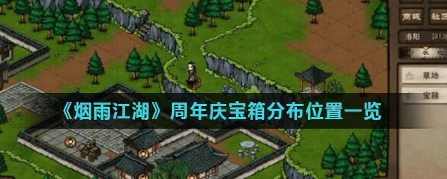 烟雨江湖快速获取烟雨钱攻略，揭秘宝箱高效开启技巧