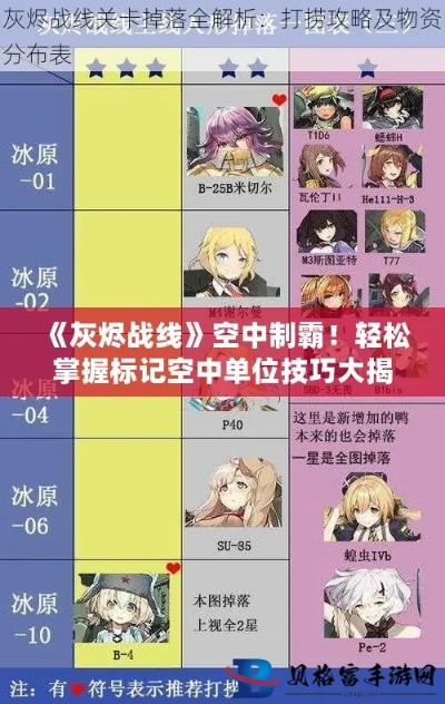 灰烬战线高效敌军标记法，掌握技巧轻松制胜攻略揭秘