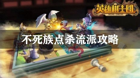 不死族攻略揭秘:掌握核心技巧,轻松制胜英雄棋士团 不死族攻略揭秘:掌握核心技巧,轻松制胜英雄棋士团
