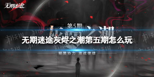 无期迷途灰烬潮礼包深度解析:性价比之选,揭秘隐藏福利 无期迷途灰烬潮礼包深度解析:性价比之选,揭秘隐藏福利