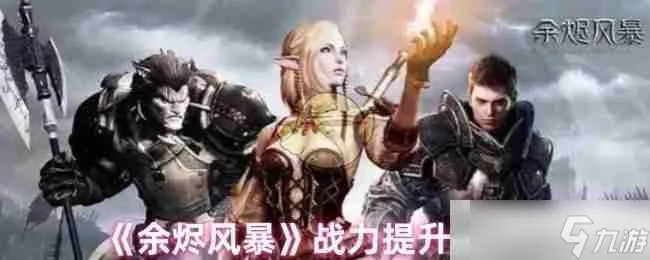 战力飙升秘籍！余烬风暴快速提升攻略大揭秘