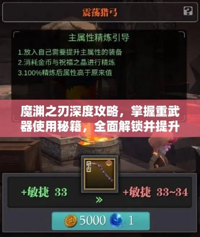 魔渊之刃近战武器攻略：高效搭配技巧与实战玩法解析