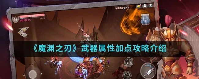 魔渊之刃远程武器攻略:高效搭配技巧与实战玩法解析 魔渊之刃远程武器攻略:高效搭配技巧与实战玩法解析