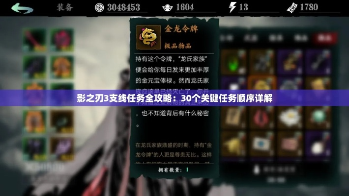 影之刃3山河之志攻略：轻松完成支线任务，解锁隐藏奖励技巧揭秘