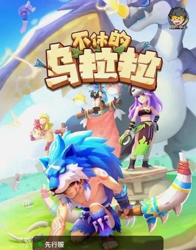 乌拉拉狩猎季攻略：必胜秘籍，轻松通关指南