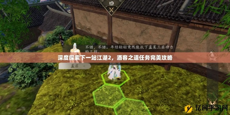 江湖美酒支线攻略：轻松解锁下一站技巧揭秘