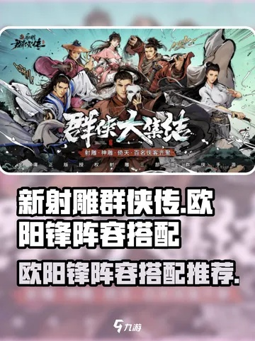 新射雕群侠传欧阳锋攻略：铁血丹心玩法技巧深度解析