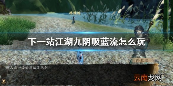 九阴吸蓝流攻略：下一站江湖独家流派玩法深度解析