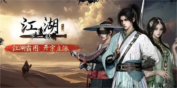 江湖豪侠线主线攻略揭秘：深度解析下一站江湖剧情策略