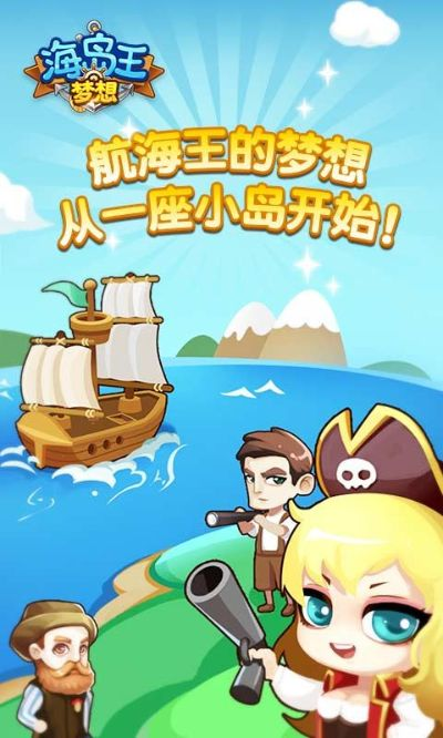 梦想海岛王萌新必看！零氪玩家快速升级攻略秘籍大公开