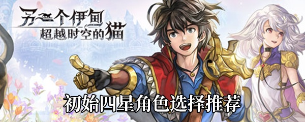 四星初始选哪个?《另一个伊甸》首抽必看4星推荐攻略! 四星初始选哪个?《另一个伊甸》首抽必看4星推荐攻略!