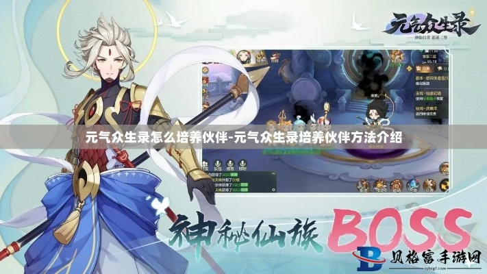 元气众生录抽卡攻略:卡池伙伴选择技巧揭秘,助你高效提升战斗力 元气众生录抽卡攻略:卡池伙伴选择技巧揭秘,助你高效提升战斗力