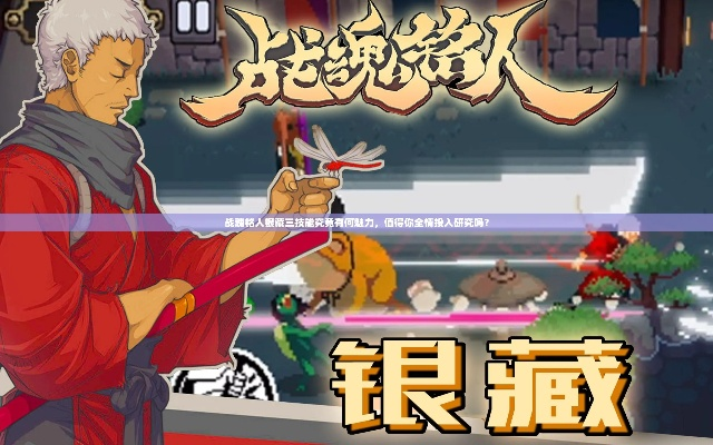 战魂铭人银藏刮痧流攻略：深度解析流派玩法技巧