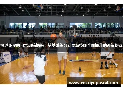 中职篮球员培养攻略：揭秘高效训练秘籍