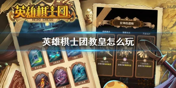 英雄棋士团教皇属性解析：深度技能图鉴攻略必备