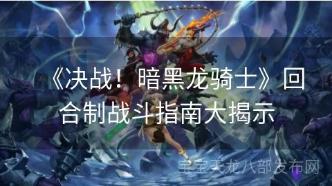黑曜幼龙战法攻略：英雄棋士团必胜技巧揭秘