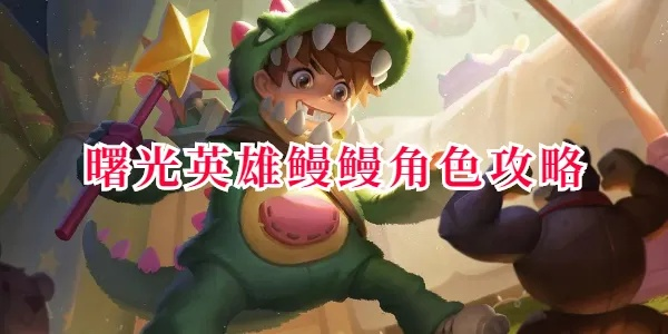 曙光英雄鳗鳗技能解析+出装推荐,轻松提升战斗力攻略 曙光英雄鳗鳗技能解析+出装推荐,轻松提升战斗力攻略