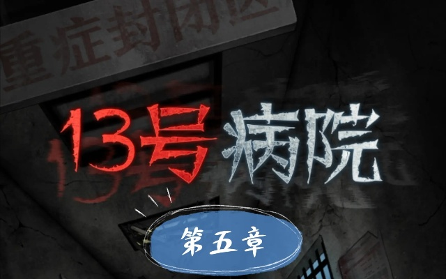 十三号病院攻略大全:深度解析通关技巧,解锁隐藏秘籍! 十三号病院攻略大全:深度解析通关技巧,解锁隐藏秘籍!