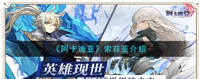 阿卡迪亚卓娅英雄解析:深度剖析属性与技能新亮点 阿卡迪亚卓娅英雄解析:深度剖析属性与技能新亮点