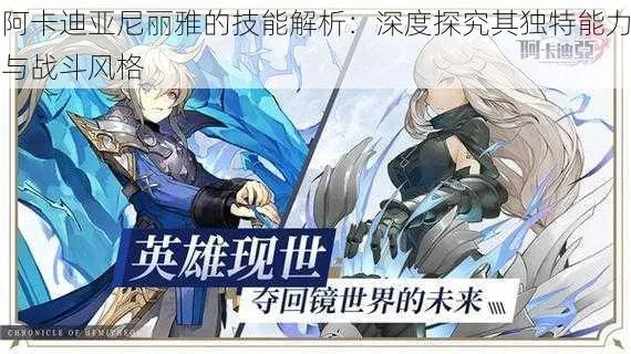 阿卡迪亚萨拉英雄深度解析:属性技能全面揭秘,攻略必备! 阿卡迪亚萨拉英雄深度解析:属性技能全面揭秘,攻略必备!