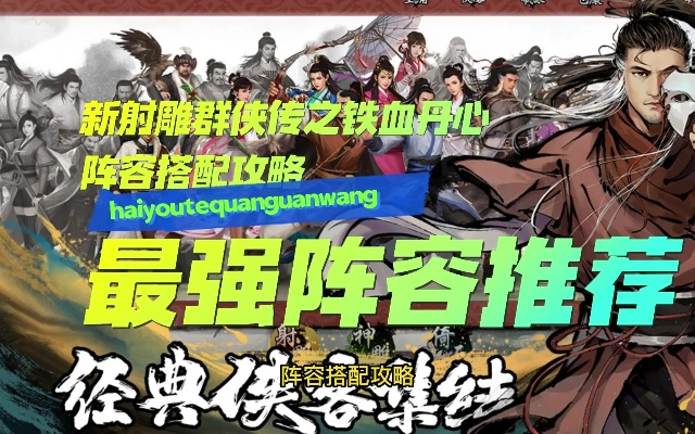 新射雕群侠传铁血丹心点杀队阵容攻略:打造最强阵容秘籍 新射雕群侠传铁血丹心点杀队阵容攻略:打造最强阵容秘籍