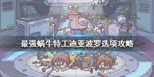 最强蜗牛特工迪亚波罗选将攻略：揭秘不同选项最佳搭配技巧