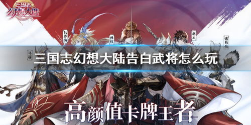 三国志幻想大陆传记完美达成攻略：解锁隐藏成就必看秘籍