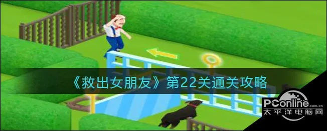 寻找女友第22关攻略揭秘：高效通关技巧大公开