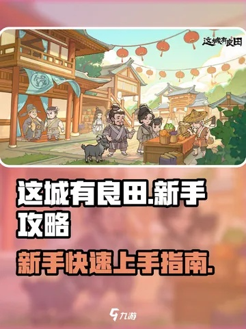 城有良田萌新入坑攻略：新手开荒必看高效技巧